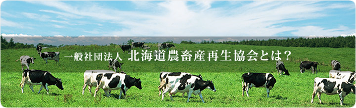 一般社団法人北海道農畜産再生協会とは？