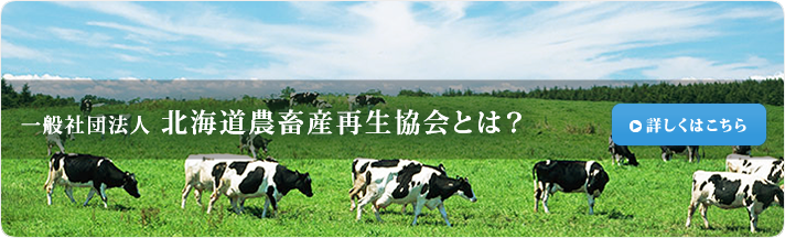 一般社団法人北海道農畜産再生協会とは？